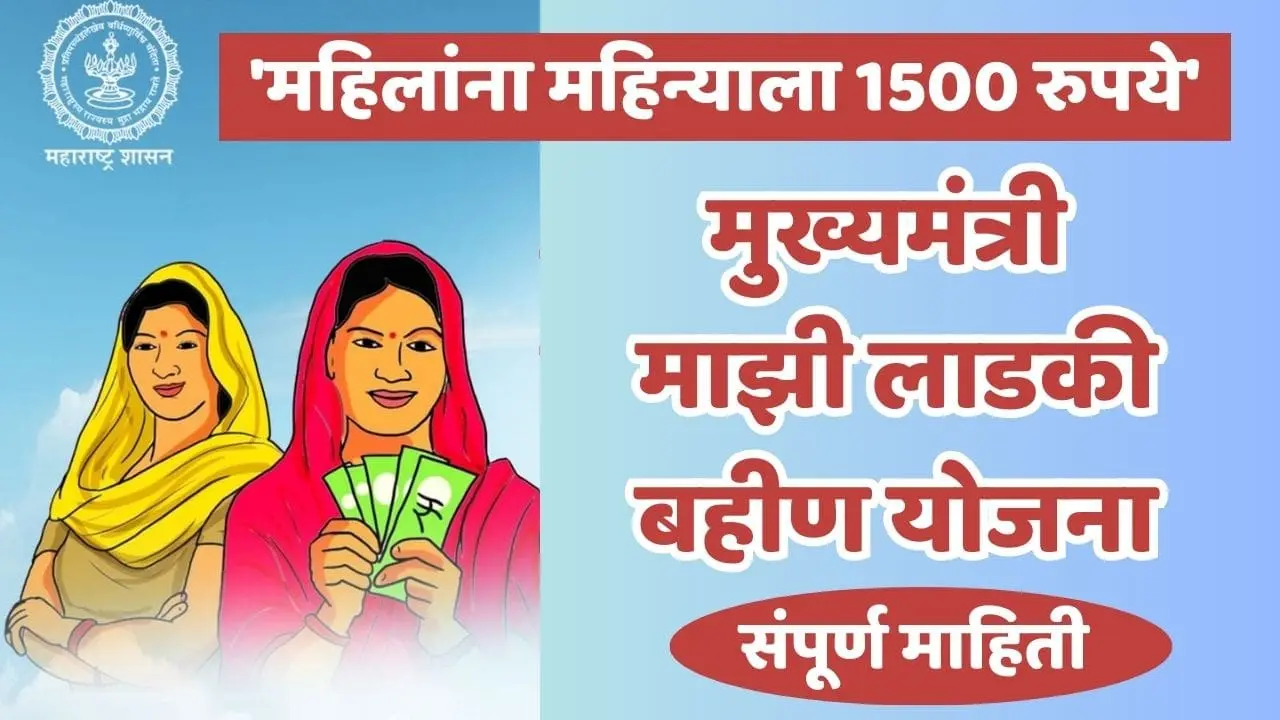 Mukhyamantri Mazi Ladki Bahin Yojana