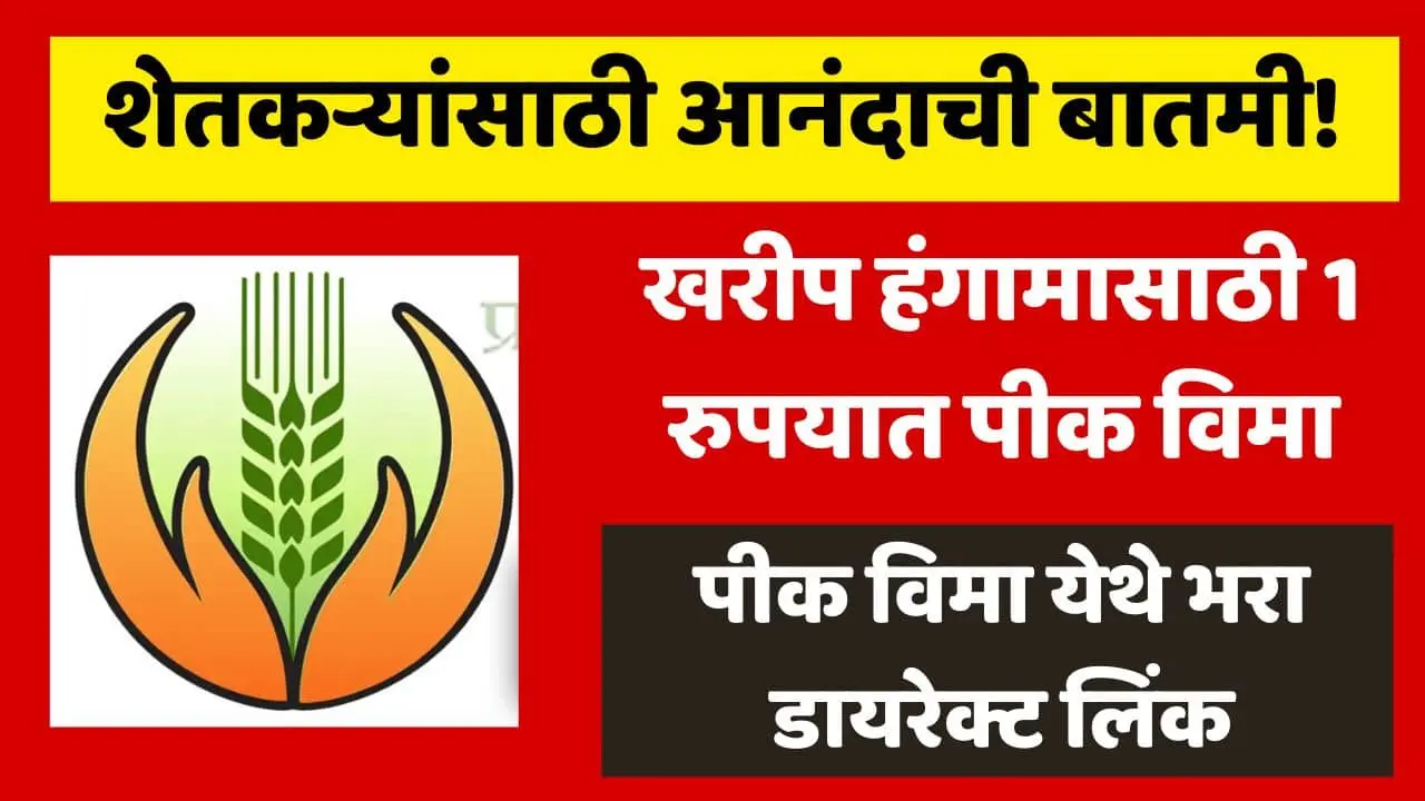 Pradhan Mantri Crop Insurance Scheme 2024-25