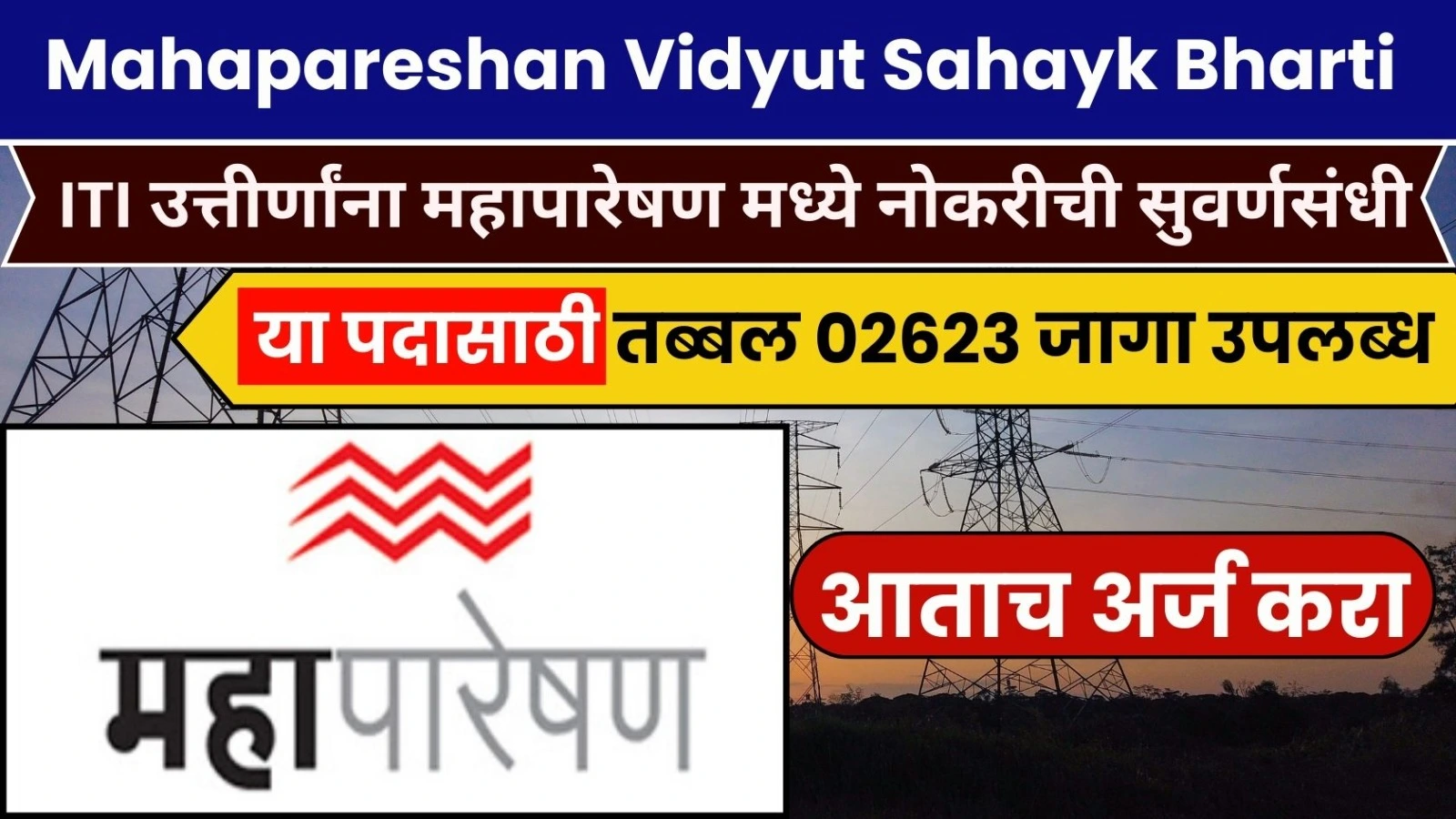 Mahapareshan Vidyut Sahayk Bharti 2024