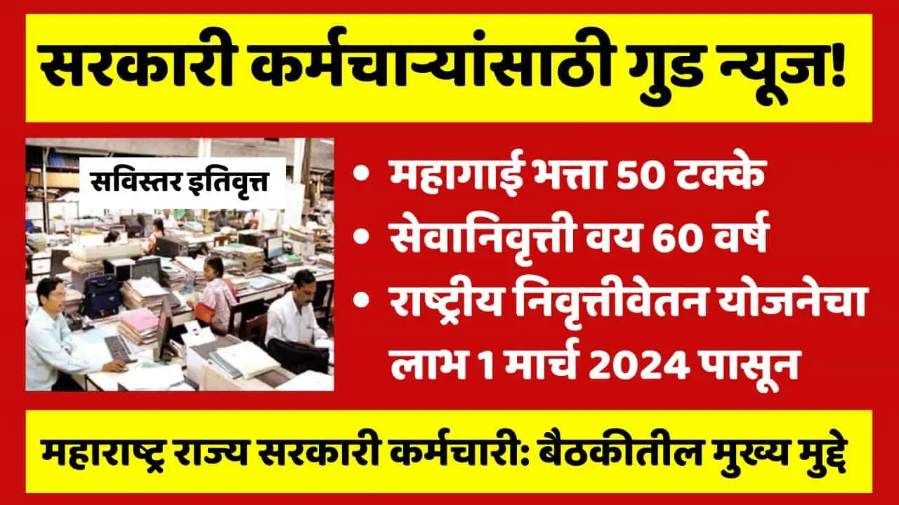 Maharashtra State Govt Employees