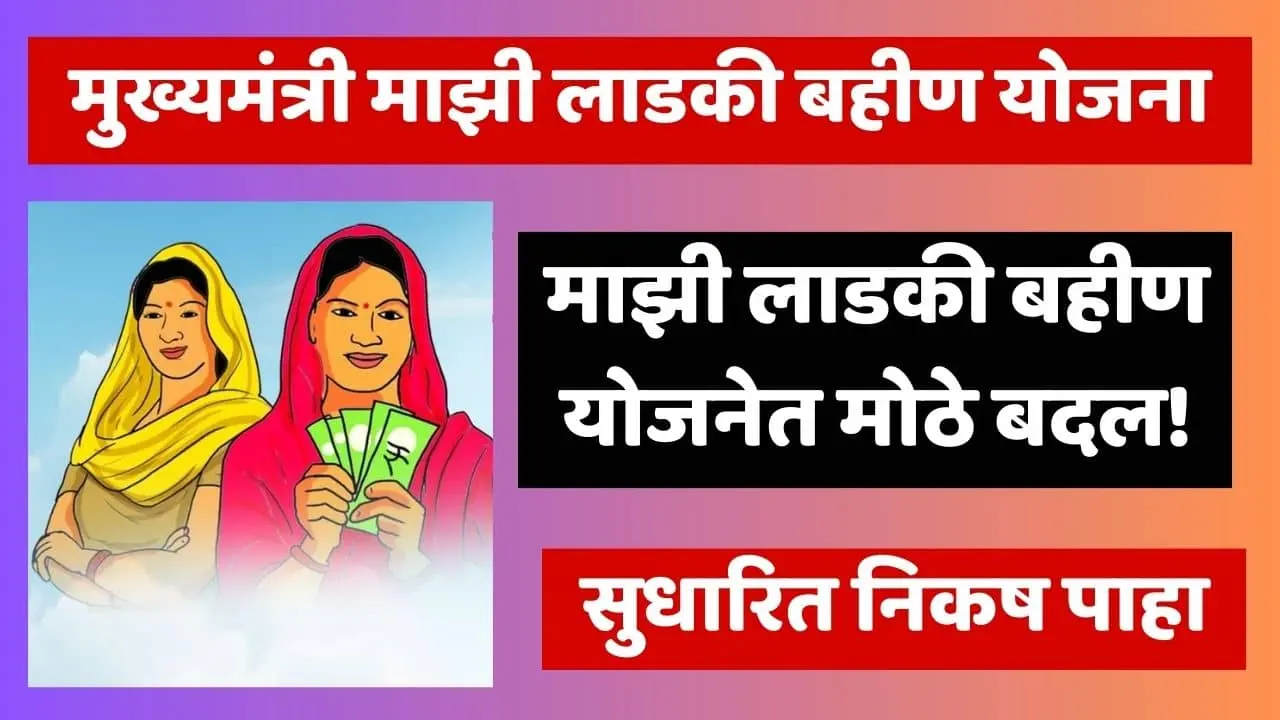Mukhyamantri Majhi Ladki Bahin Yojana