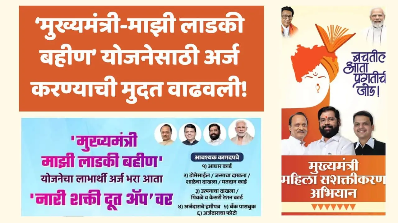 Mukhyamantri Mazi Ladki Bahin Yojana Apply Online Last Date