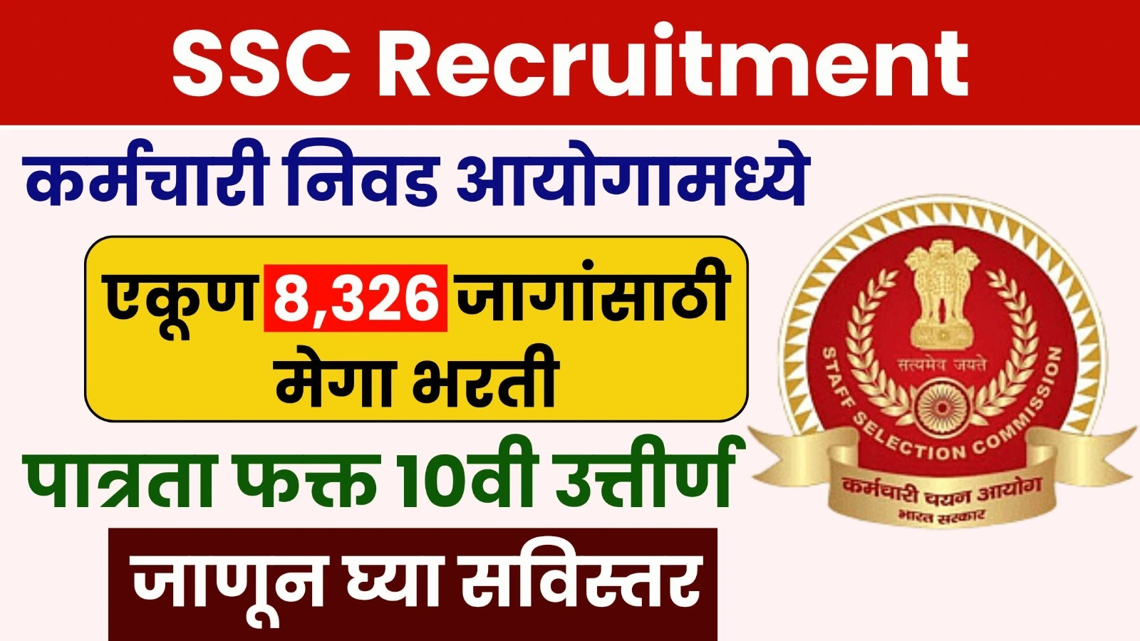 Staff Selection Commission Recruitment
