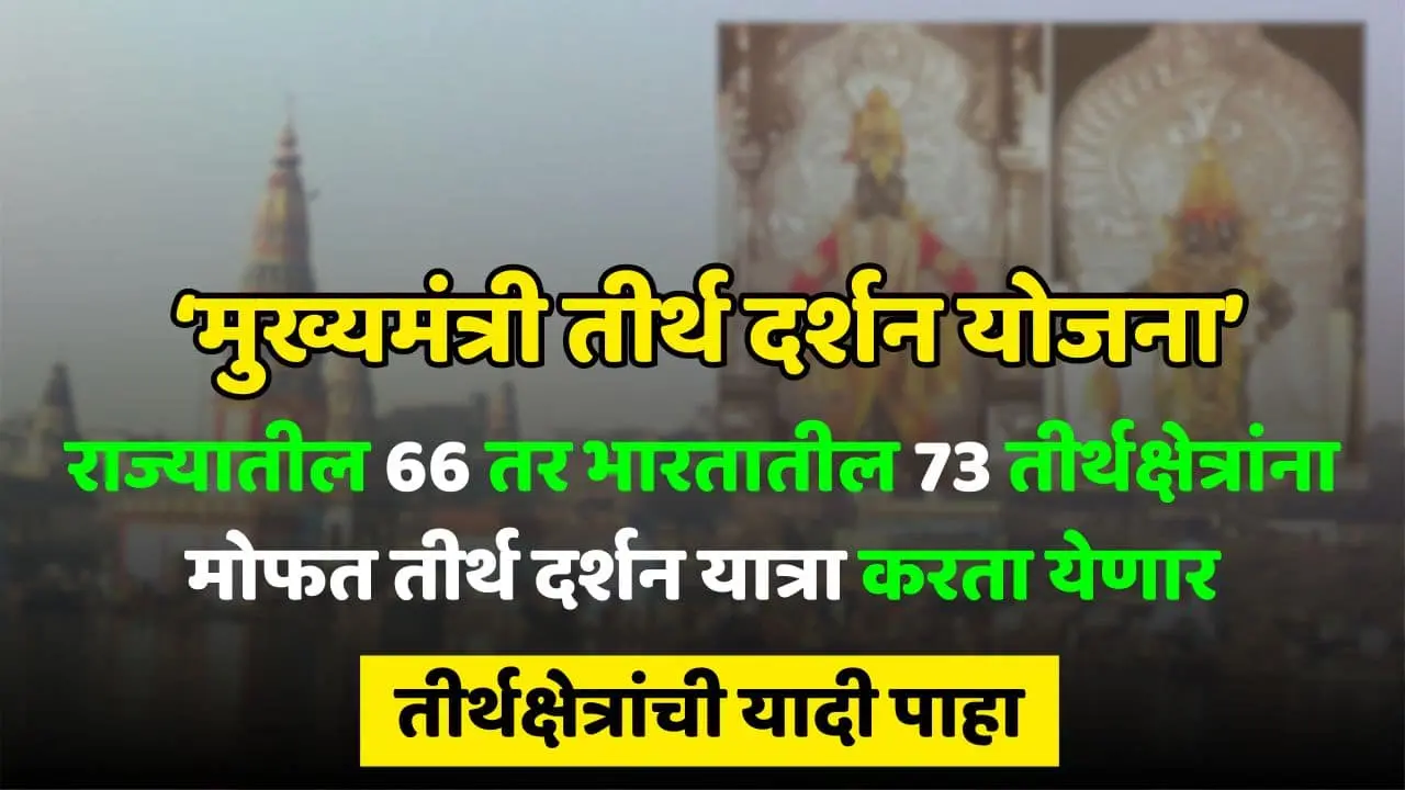 Tirtha Darshan Yojana