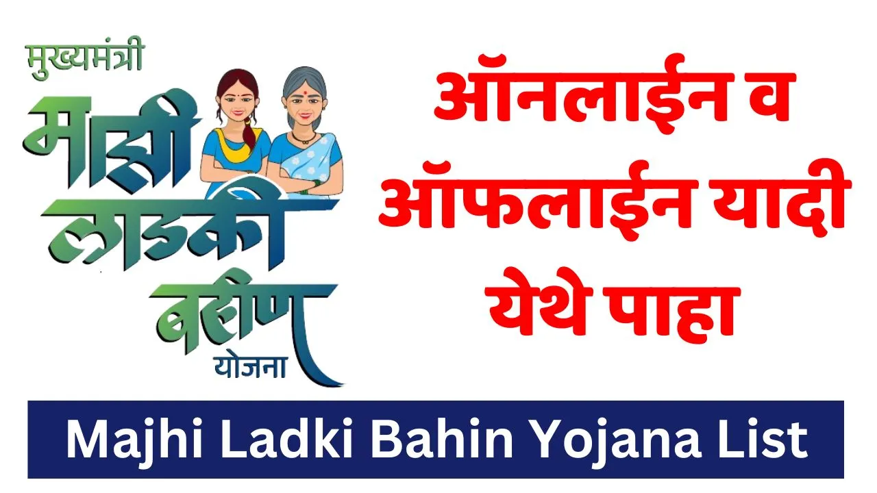 Majhi Ladki Bahin Yojana List