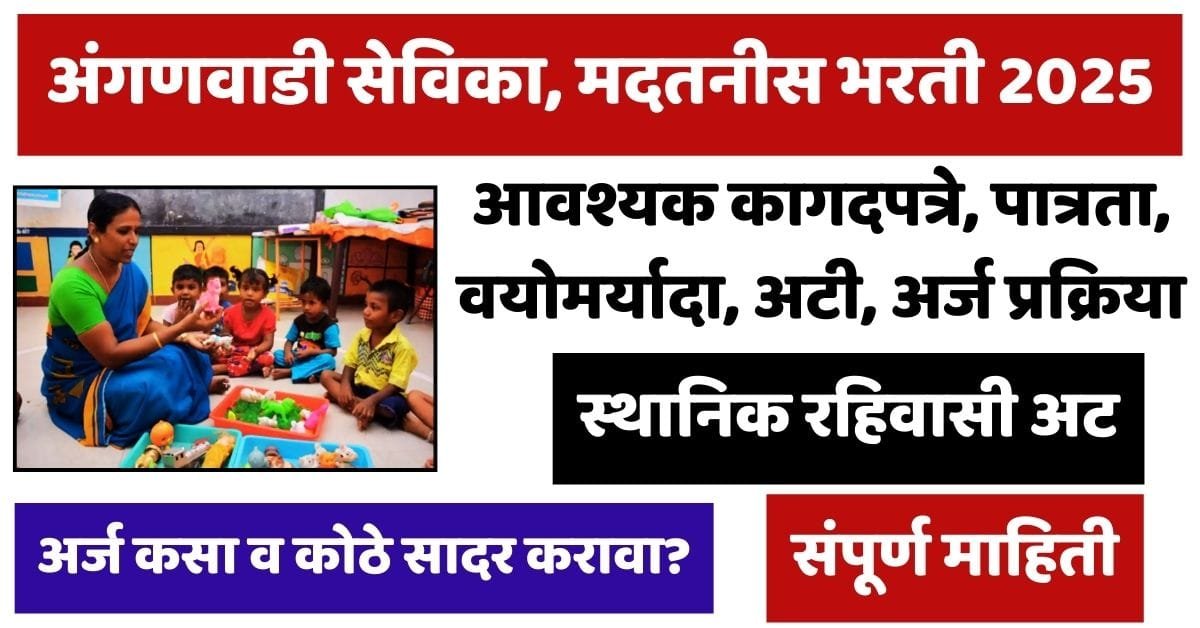 Anganwadi Recruitment 2025
