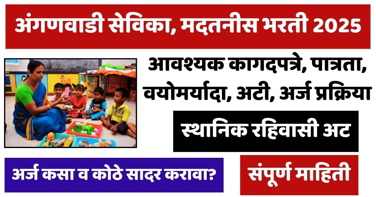 Anganwadi Recruitment 2025