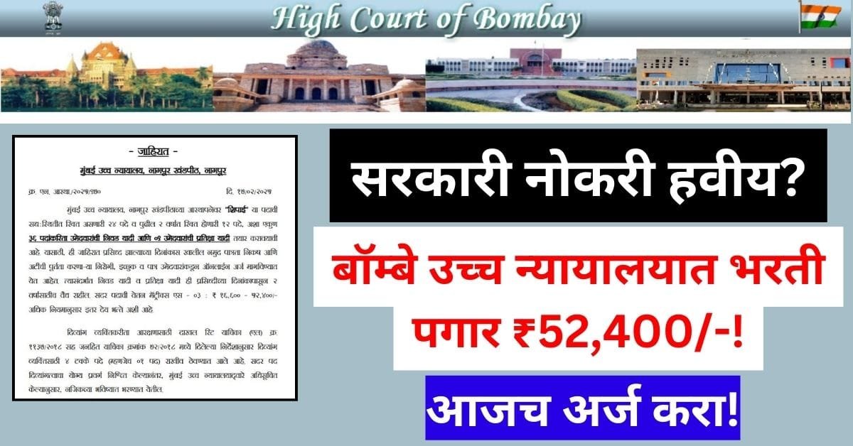 Bombay High Court Recruitment