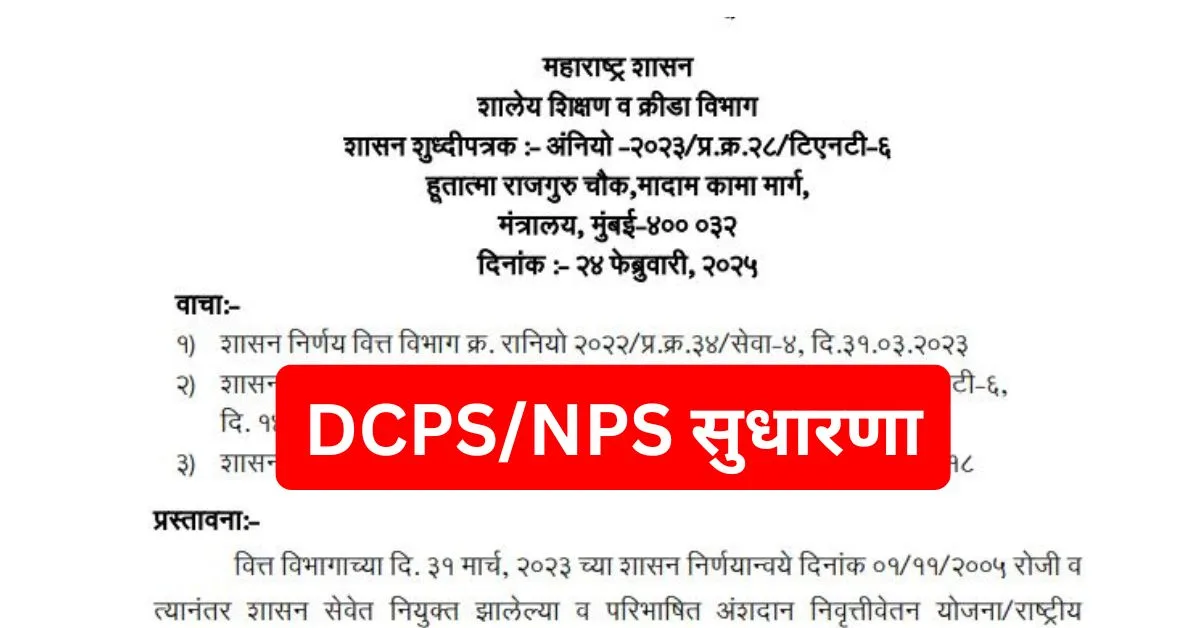 DCPS NPS Latest Update Maharashtra