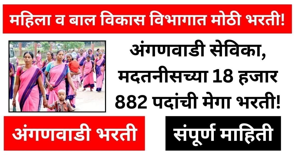 Maharashtra Anganwadi Bharti