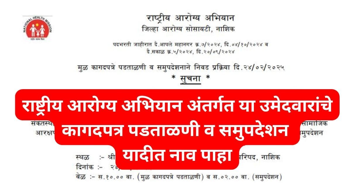 NHM Nashik Bharti 2025