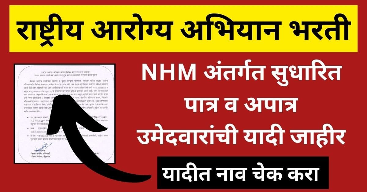 NHM Revised Eligible and Ineligible List Announced