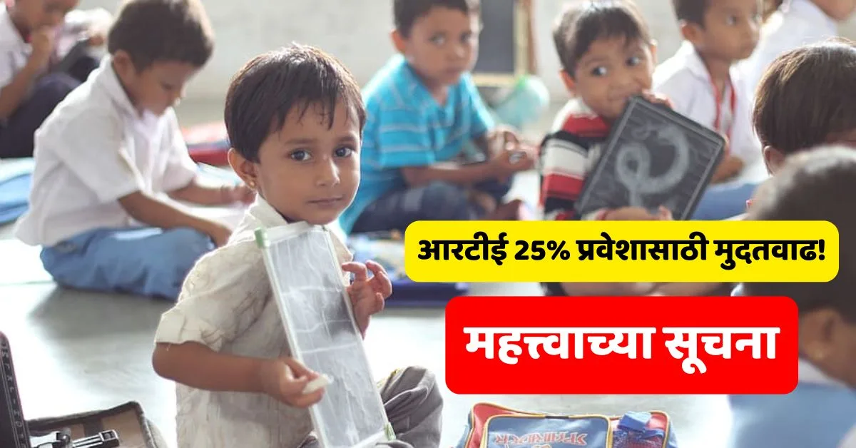 RTE Admission Extension