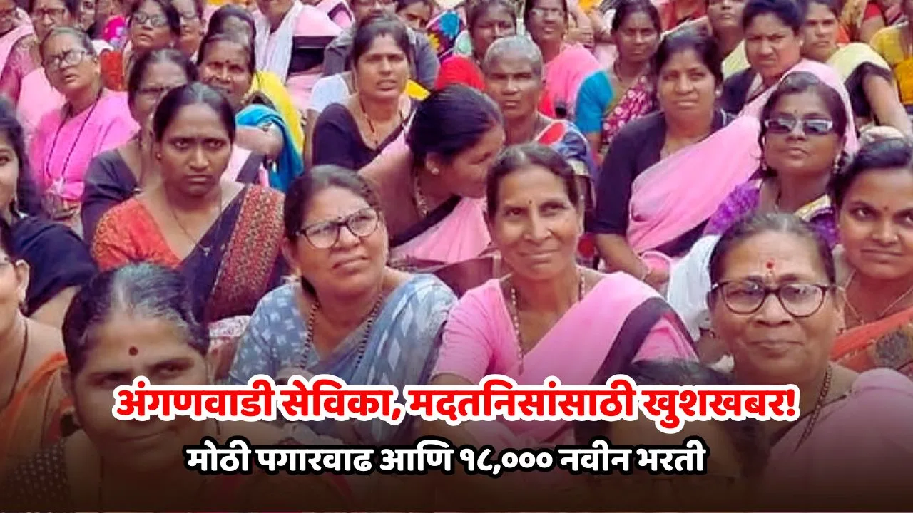 Anganwadi Sevika Madatnis Bharti Pay Hike