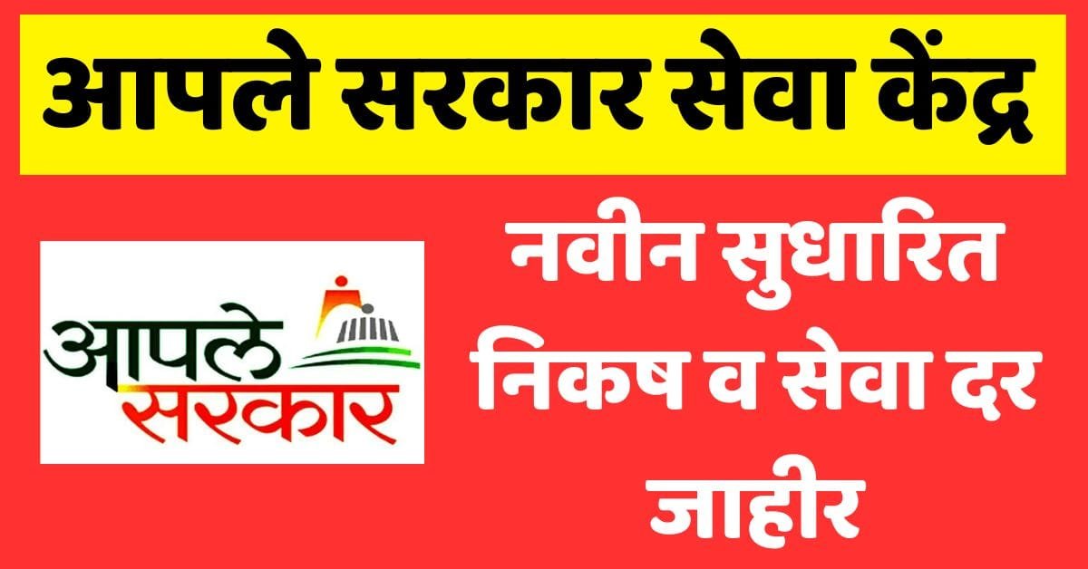 Aple Sarkar Seva Kendra New Rules