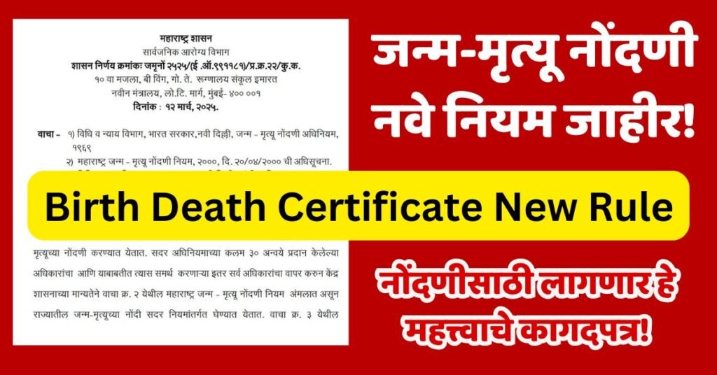 सरकारचा मोठा निर्णय! जन्म-मृत्यू नोंदणीसंबंधी नवे नियम जाहीर! Birth ...