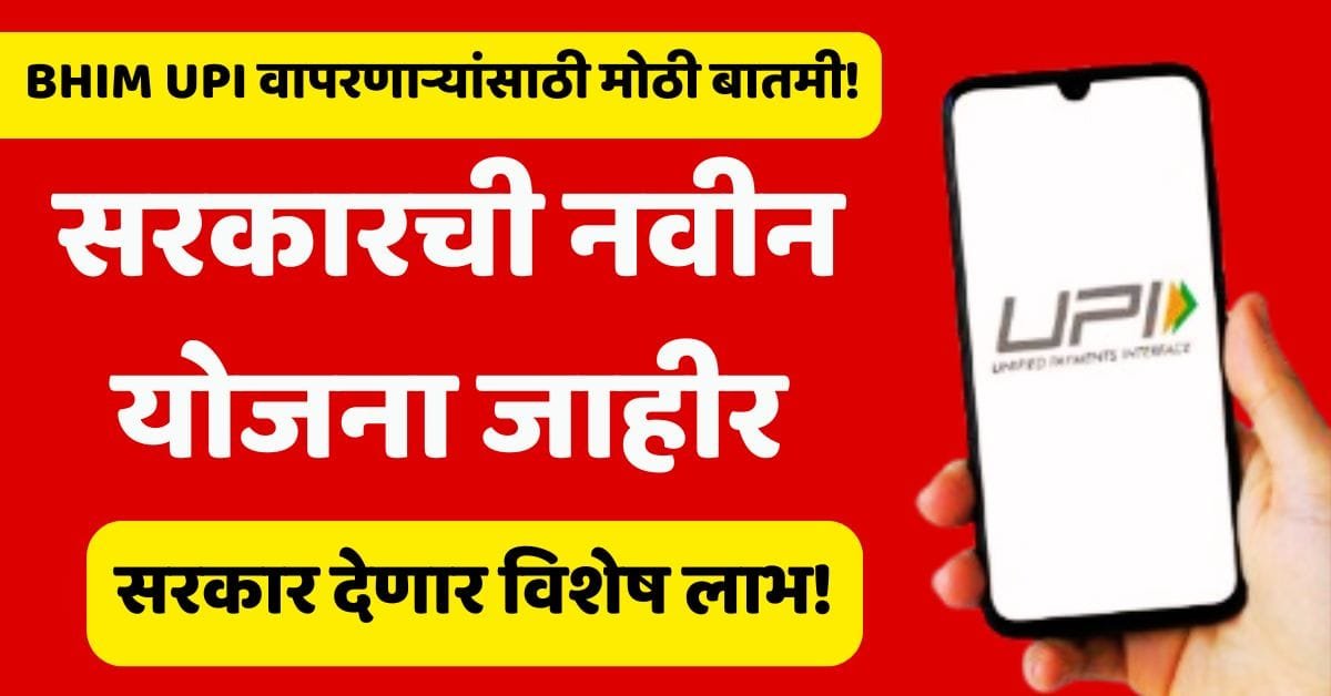 Digital Upi Payment Incentive Scheme