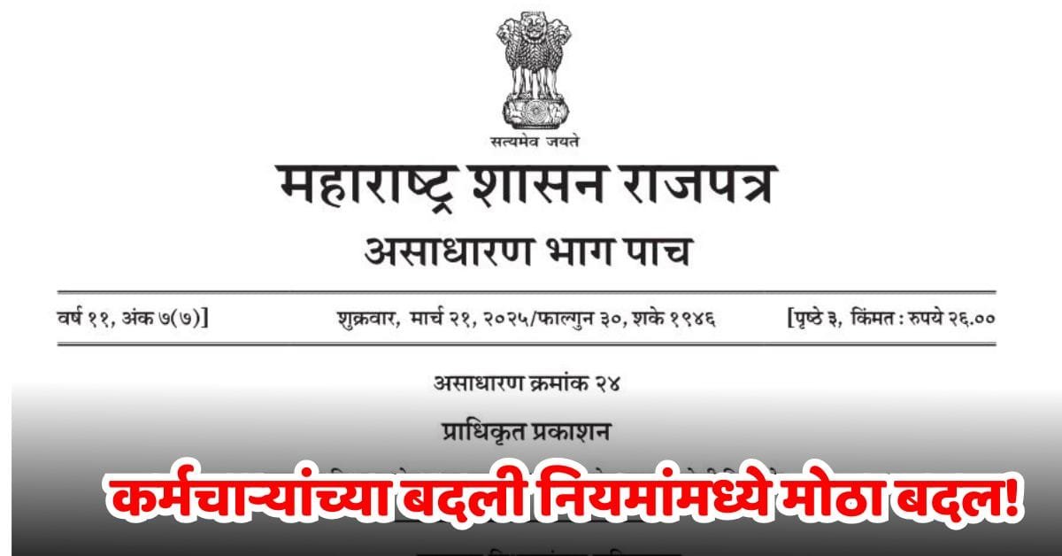 Govt Employee Transfer Bill