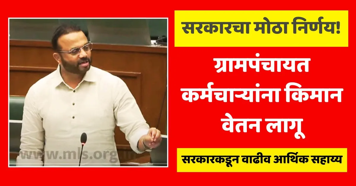 Gram Panchayat Karmachari Minimum Wage