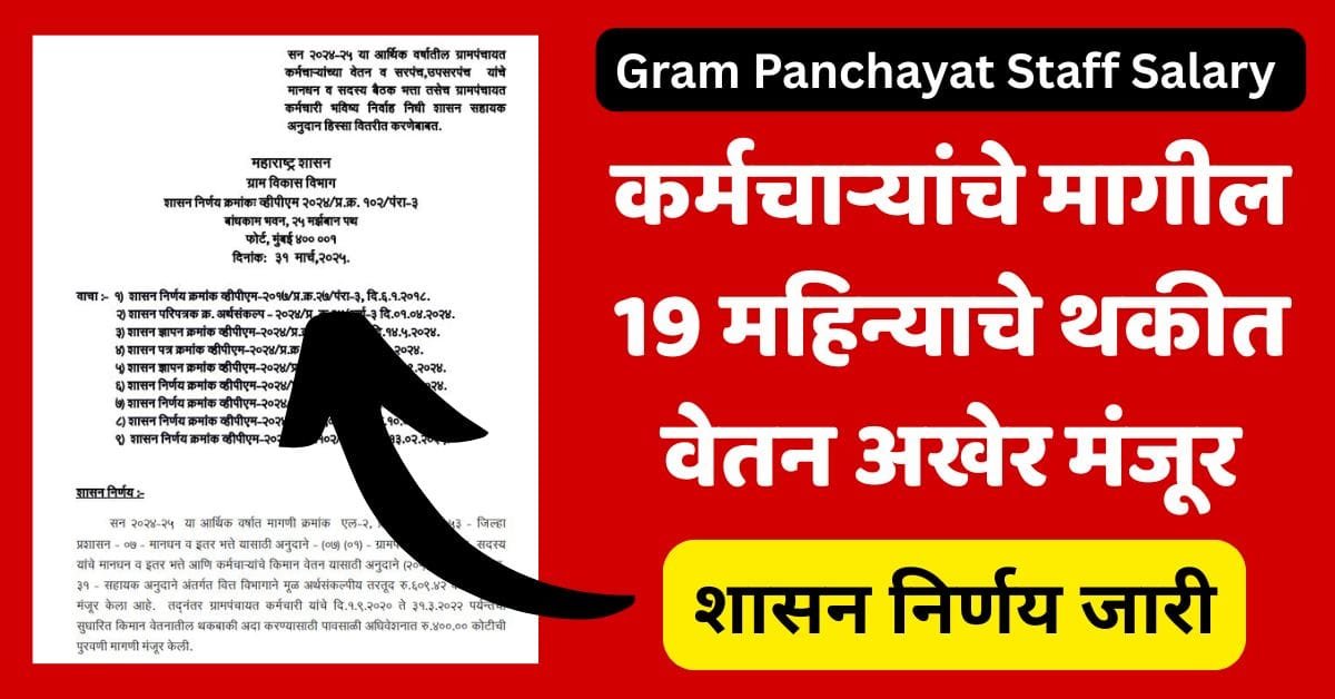 Gram Panchayat Staff Salary