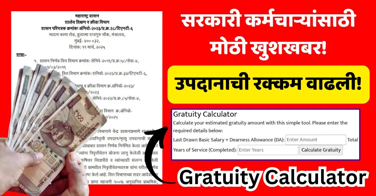 Gratuity Increase Maharashtra Update