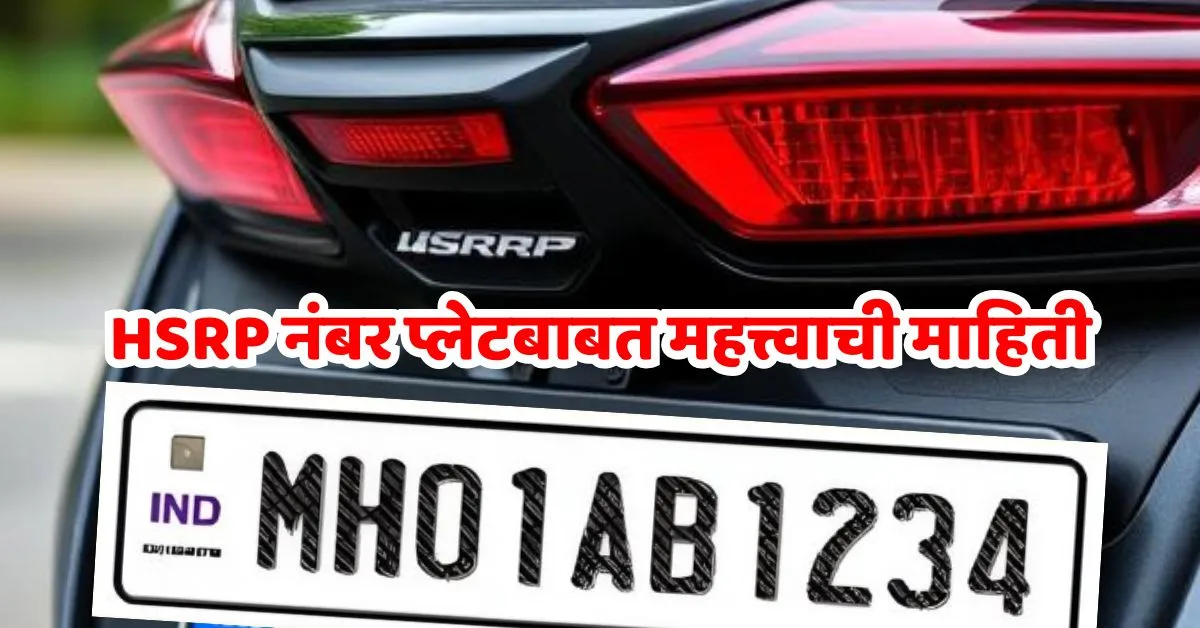 HSRP Number Plate New Update