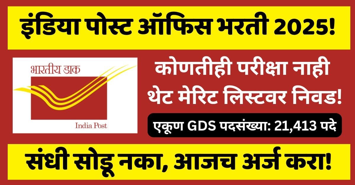 Indian Post Recruitment 2025