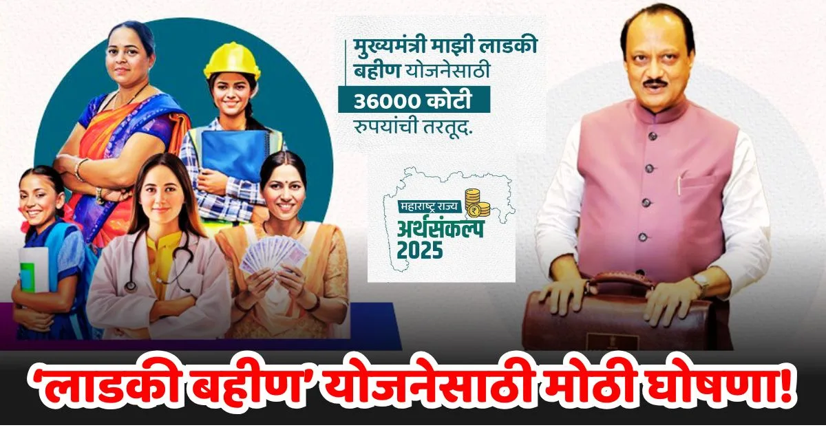 Ladki Bahin Yojana Budget