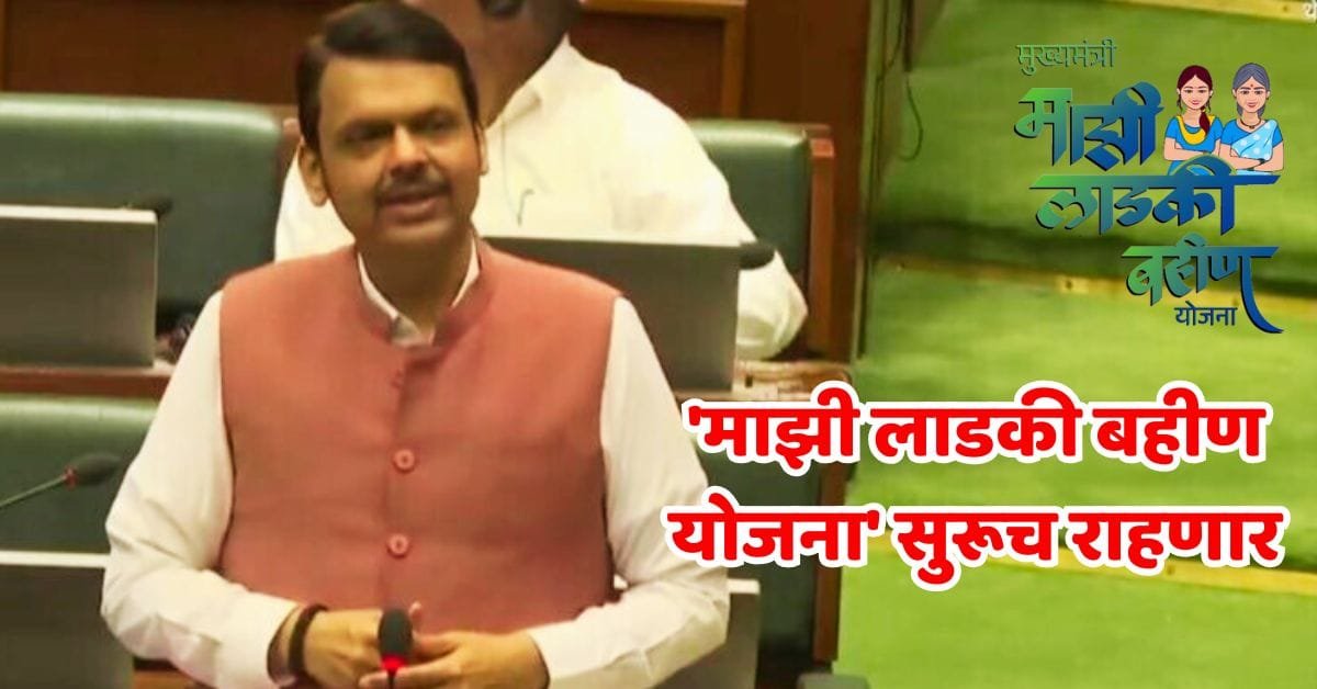 Ladki Bahin Yojana Continue