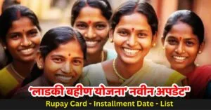 Ladki Bahin Yojana Installment New Date