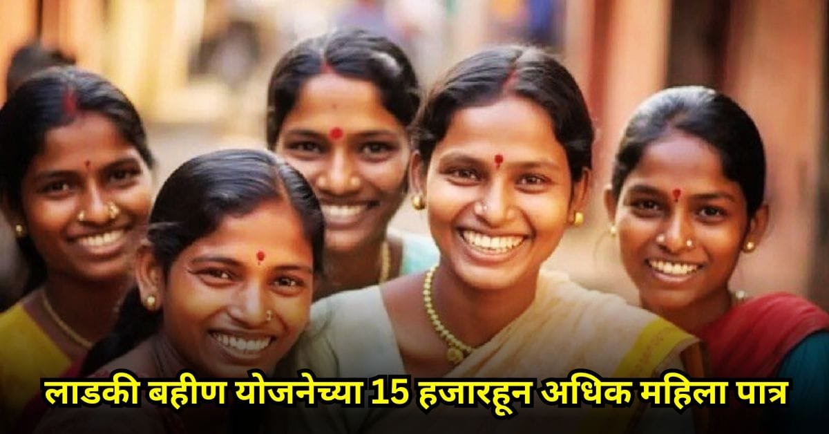 Ladki Bahin Yojana New Update