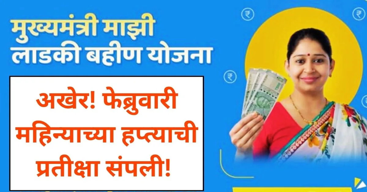 Ladki Bahin Yojana Next Payment