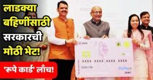 Ladki Bahin Yojana Rupay Card