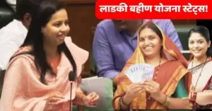 Ladki Bahin Yojana Status