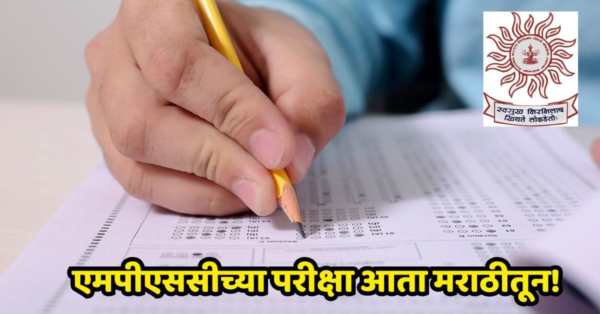 MPSC Exam in Marathi