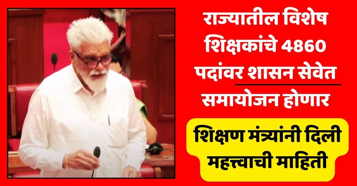 Maharashtra Special Teachers Adjustment