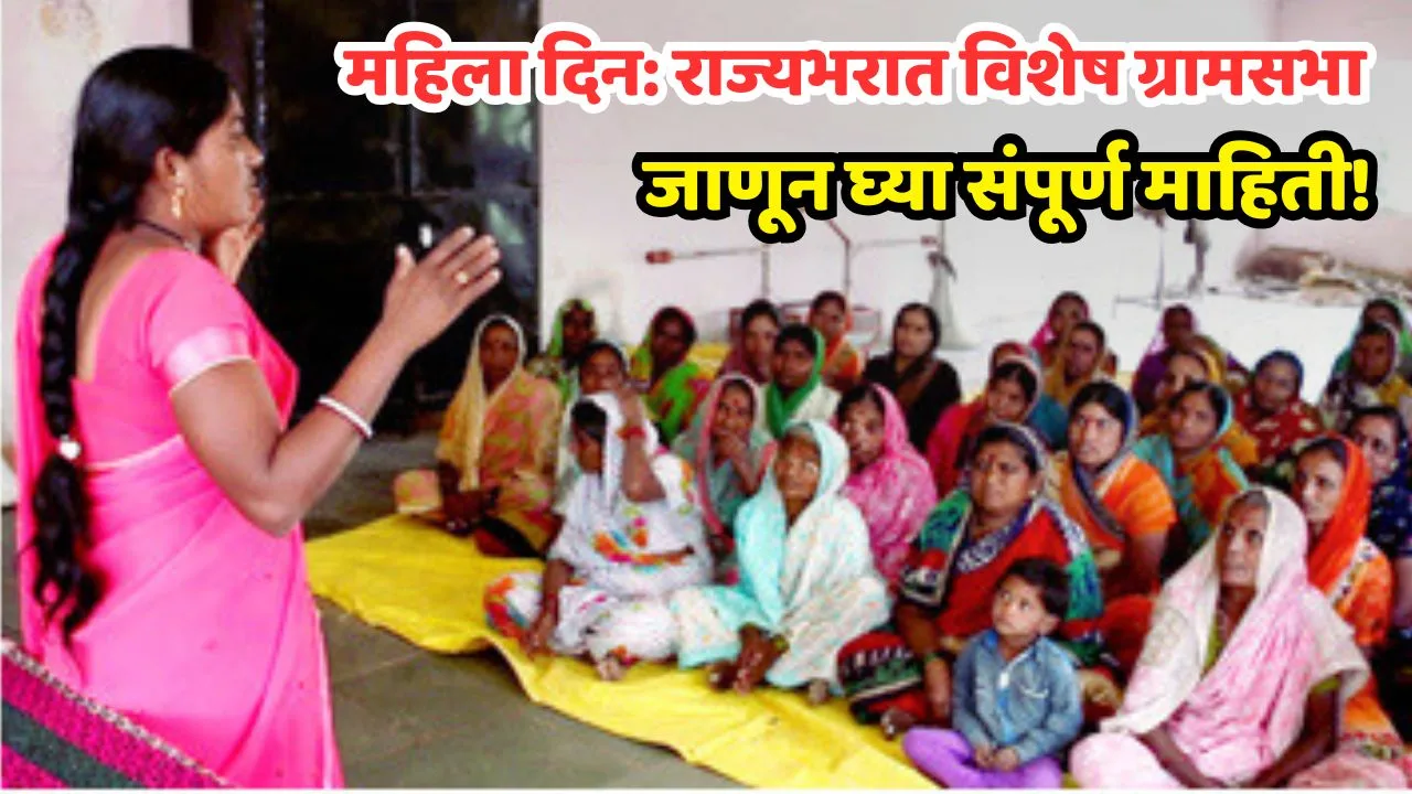 Mahila Din Gramsabha In Maharashtra