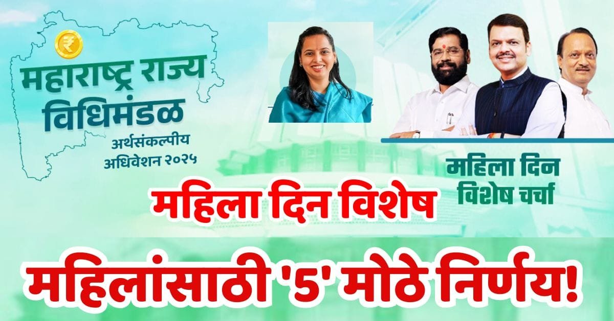 Mahila Din Maharashtra Sarkar Decision