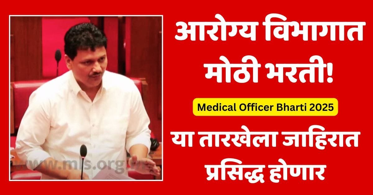 Medical Officer Bharti 2025