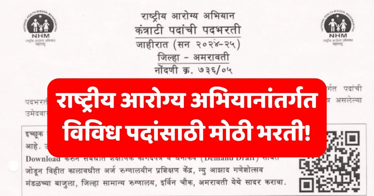 NHM Amravati Recruitment 2025