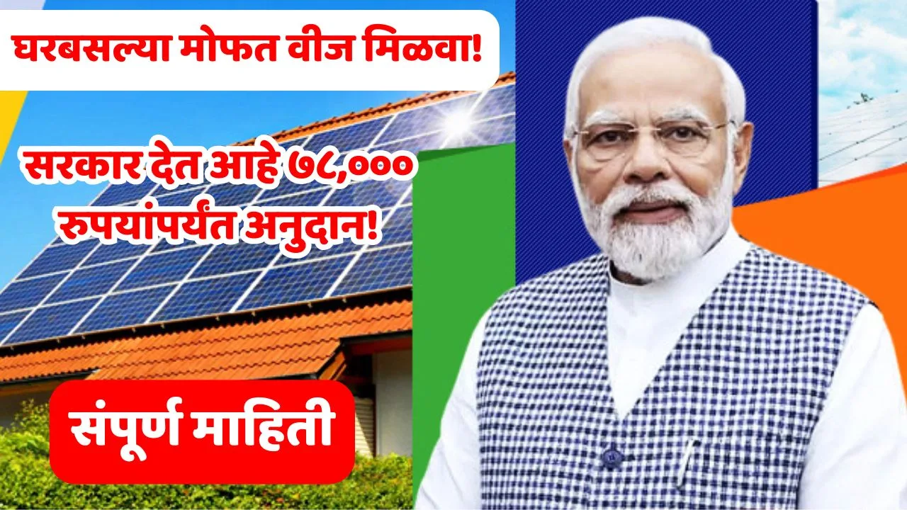 PM Surya Ghar Muft Bijli Yojana