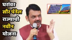 PM Surya Ghar Solar Panel Yojana Maharashtra