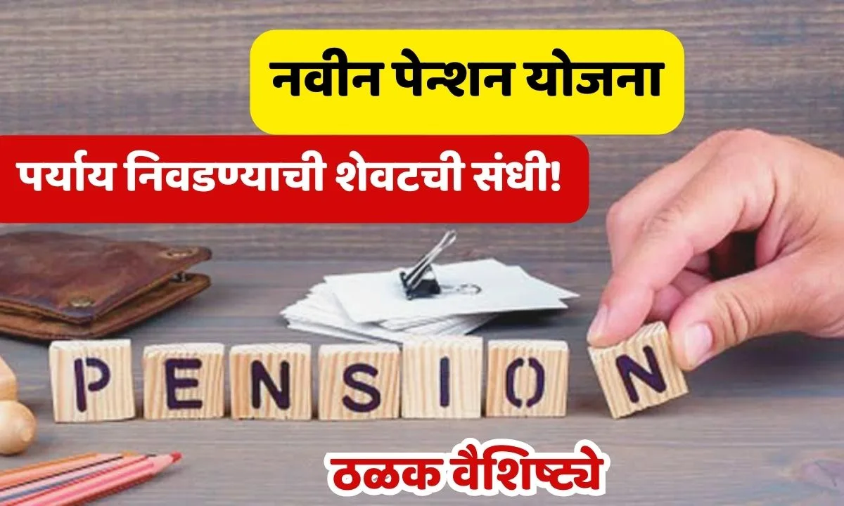 Pension Scheme Maharashtra Update