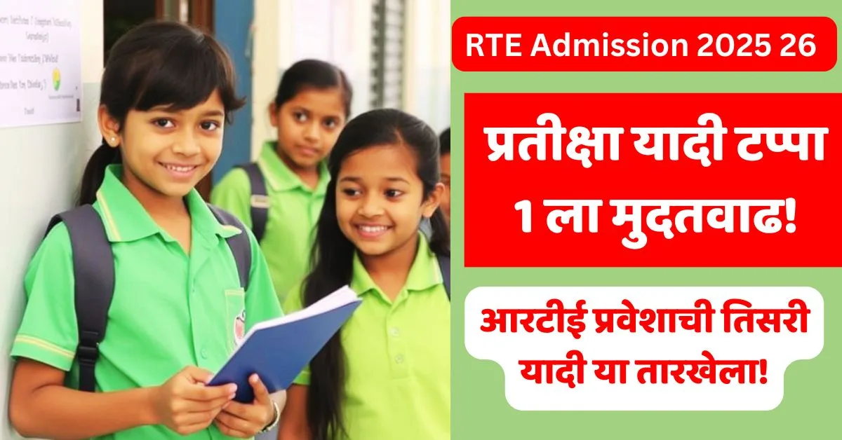 RTE Admission Extension