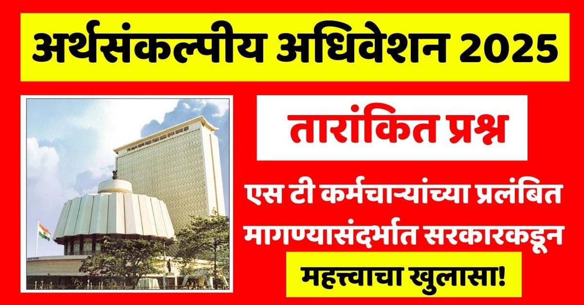 ST Employee Demands Maharashtra