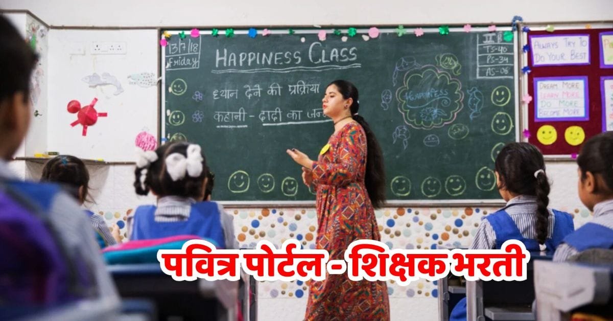 Shikshak Bharti 2025