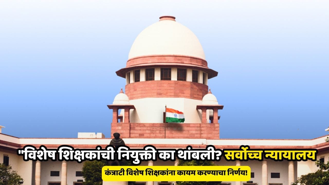 Special Teachers Appointment Supreme Court