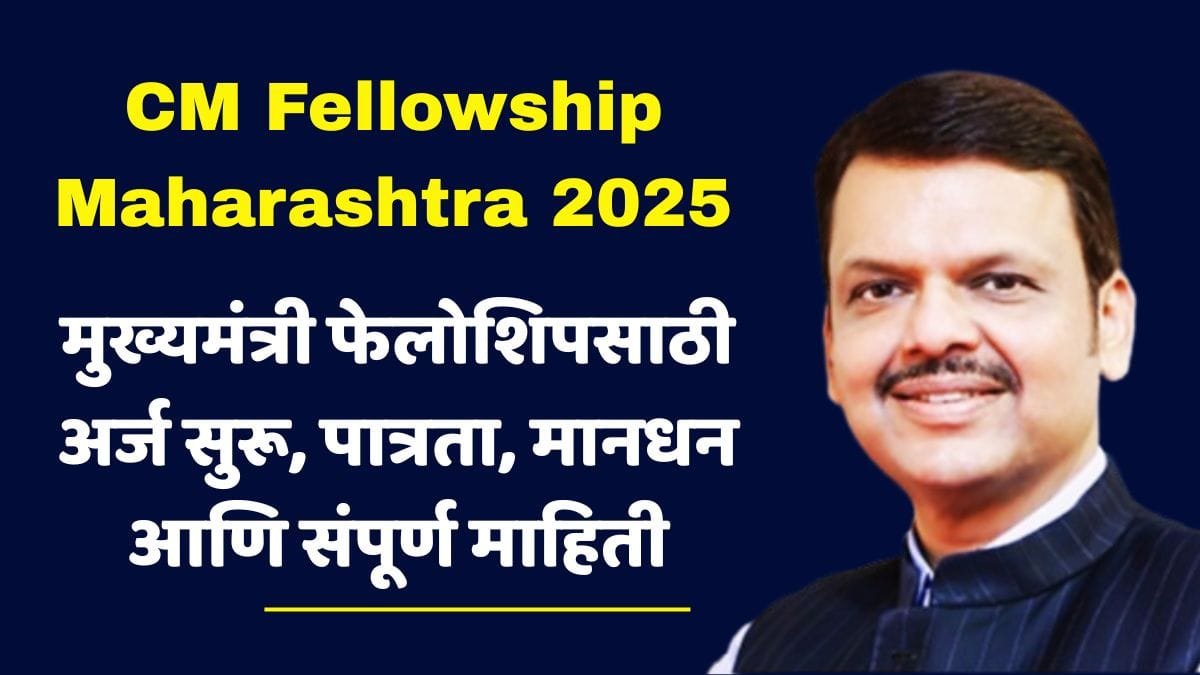 CM Fellowship Maharashtra 2025