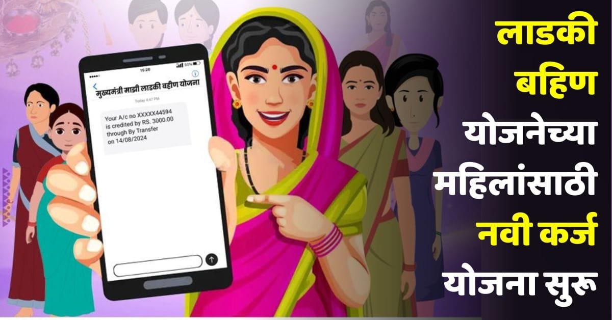 Ladki Bahin Yojana Loan Scheme