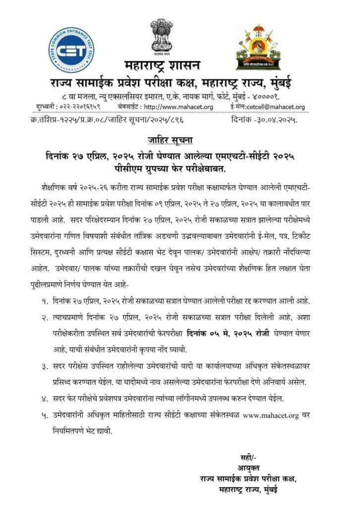 MHT CET 2025 Re Examination Notice